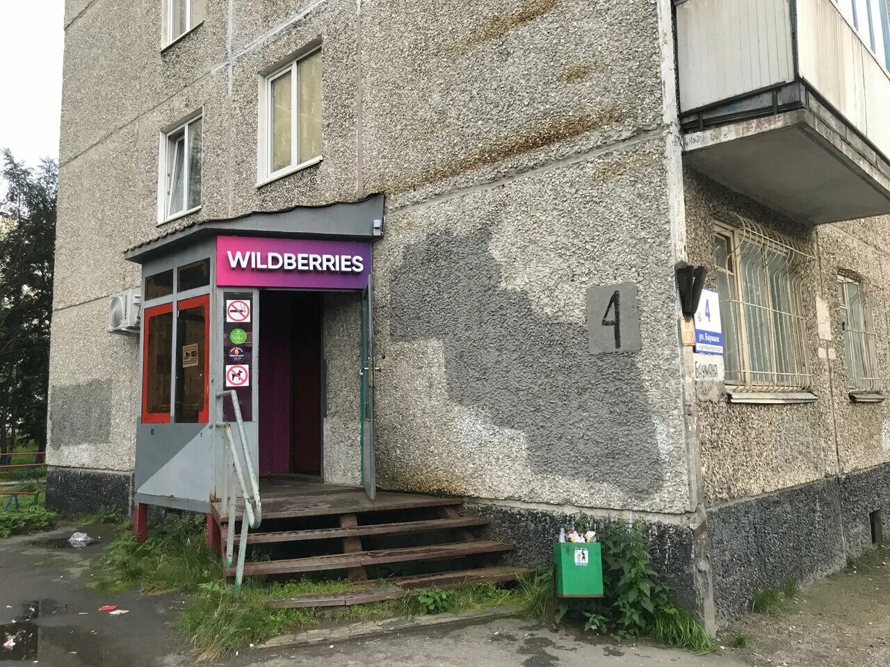 кирова 41 мурманск. ул генерала щербакова 14. мурманск улица баумана 15. связи 12 мурманск. Wildberries мончегорск.