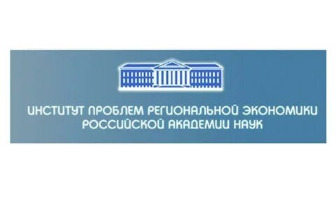 Институт региональной экономики ран