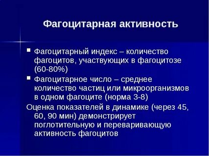 Методы оценки фагоцитирующих клеток
