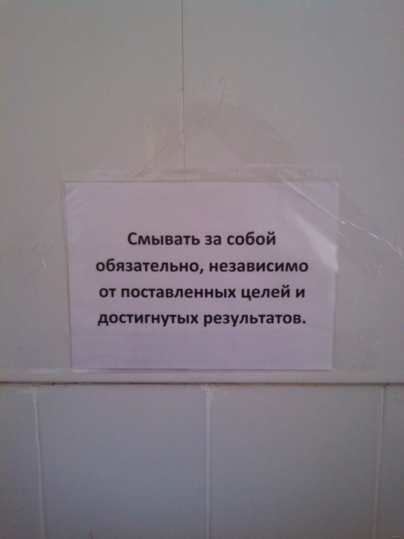 Покажите как писать в туалет. Объявление в туалет чтобы смывали за собой. надпись туалет. просьба смывать за собой. табличка смывать за собой.
