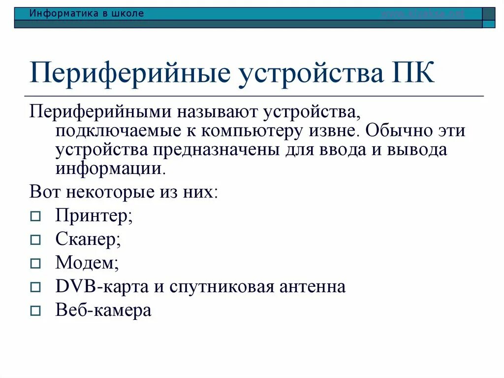 Примеры периферии