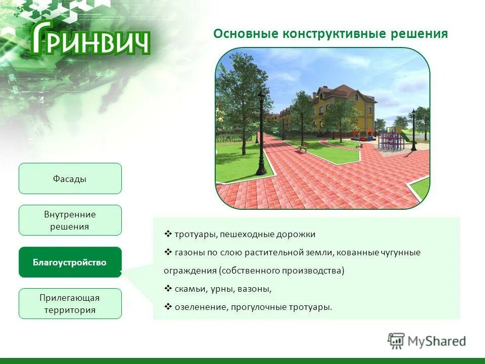 Правила благоустройства решение. Описание решений по благоустройству территории. инженерно-технические и конструктивные решения по благоустройству. внутреннее решение. отличие придомовой территории от тротуара.