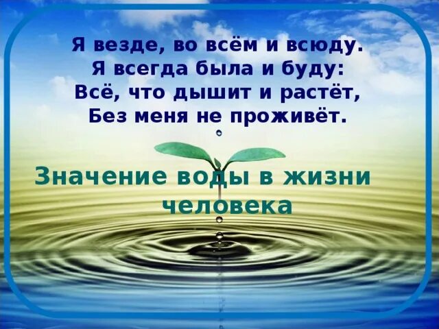 Презентация на тему вода источник жизни. Вода источник жизни. Классный час на тему вода источник жизни. Вода символ жизни. Час воды мероприятия