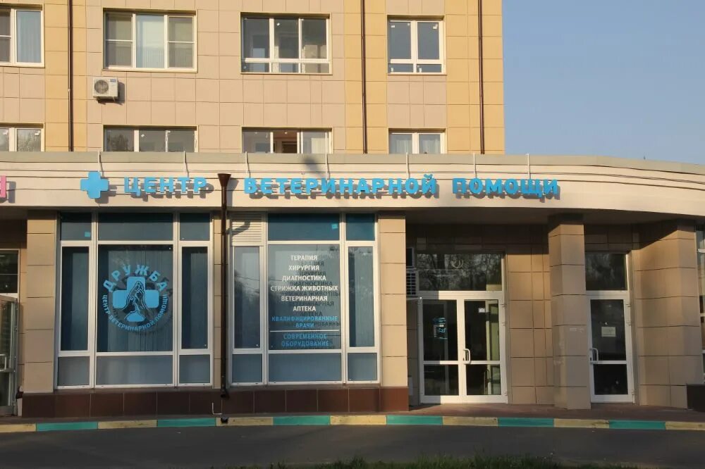 Ветклиника стойка регистрации. Ветклиника друг новосибирск. Ветклиника дружба королев. Ветпомощь москва. Ветклиника дружба королев.