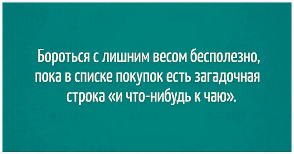 Бесполезно решила. Цитаты про лишний вес смешные. Афоризмы про лишний вес смешные. Шутки про лишний вес смешные. Прикольные фразы про лишний вес.