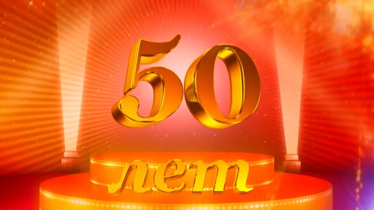 Мужу 50 лет видео