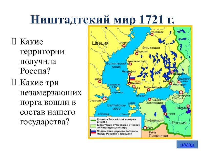 Северный договор. Северная война 1721 Ништадтский мир. Ништадтский Мирный договор 1721 года карта. 1721 Г. пётр i подписал Ништадтский мир. 1721 Год Ништадтский мир.