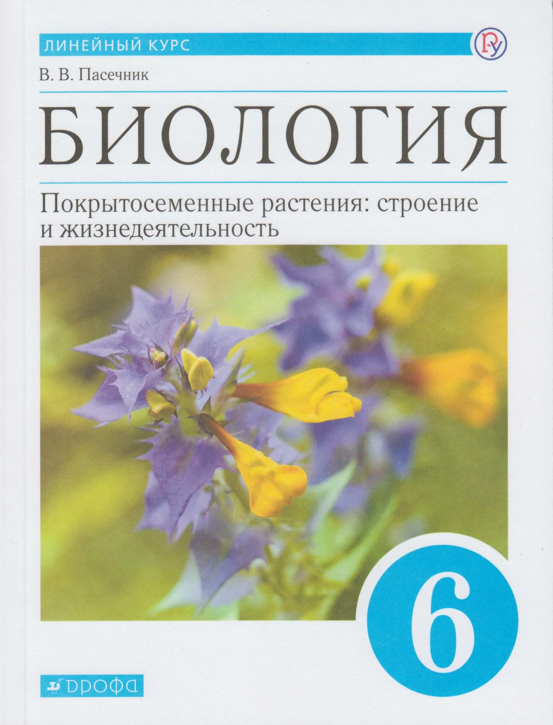 Пасечник в. в. биология. 6 Класс // Дрофа.. 6 Класс Пасечник в.в. «биология. Многообразие растений»;. Биология 6кл Пасечник учебник. Пасечник ботаника 6 класс. Биология 6 класс учебник пасечник 22 параграф