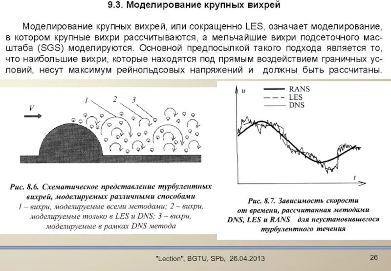 Моделирование турбулентности. Моделирование пристеночной турбулентности. Моделирование больших вихрей. Метод крупных вихрей. Турбулентность простыми словами