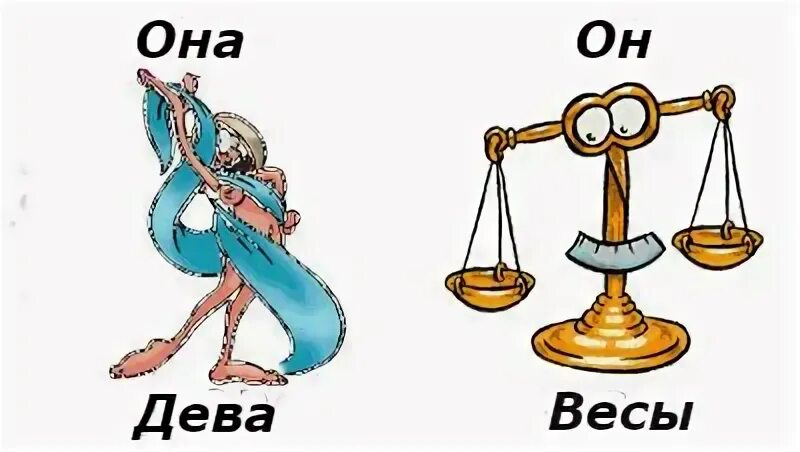 Если она весы