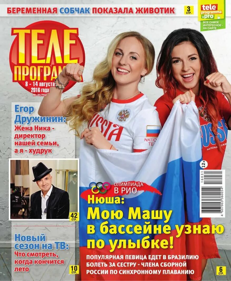 Magazine программа. Газета телепрограмма. телегид журнал. журнал телепрограмма журнал. журнал телепрограмма 2018.