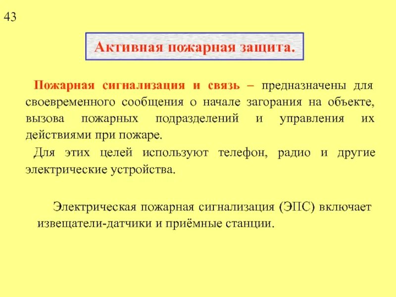 Повышение пожарной защиты. Пожарная защита пассивные и активные методы защиты. Активные методы пожарной защиты. Пассивные и активные методы пожарной защиты.. Активные способы защиты пожаров.