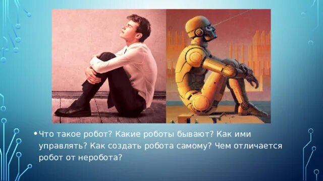 Чем робот отличается от неробота. Факты о роботах. принцип работы робота. роботы принципы их работы. роботы. понятие о принципах работы роботов.