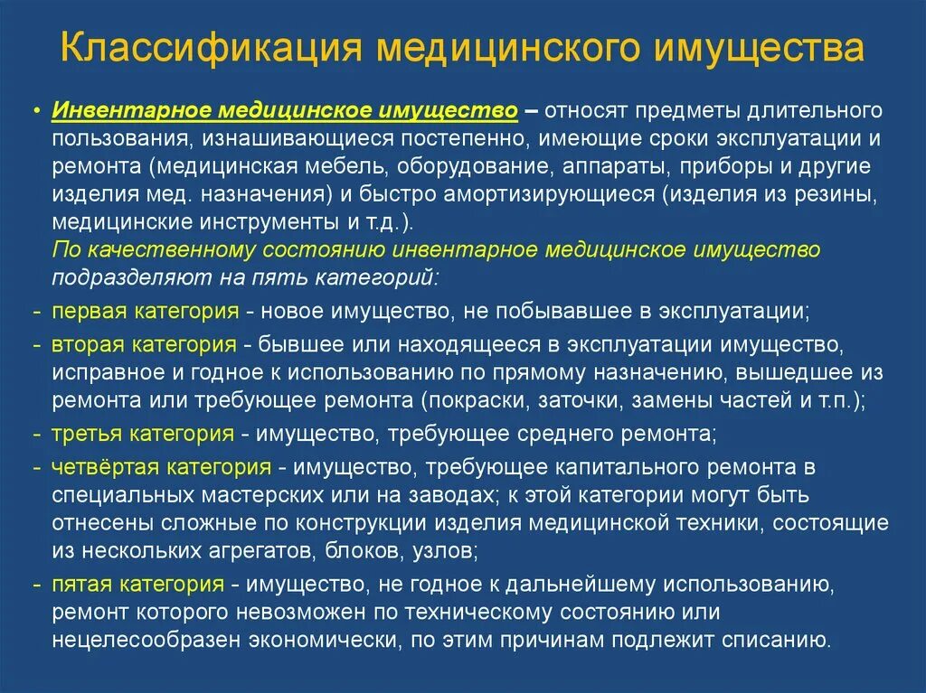 На сколько категорий подразделяются. Классификация медицинского имущества. Медицинское имущество классифицируется по:. Классификация медицинского имущества по предназначению. Инвентарное медицинское имущество.