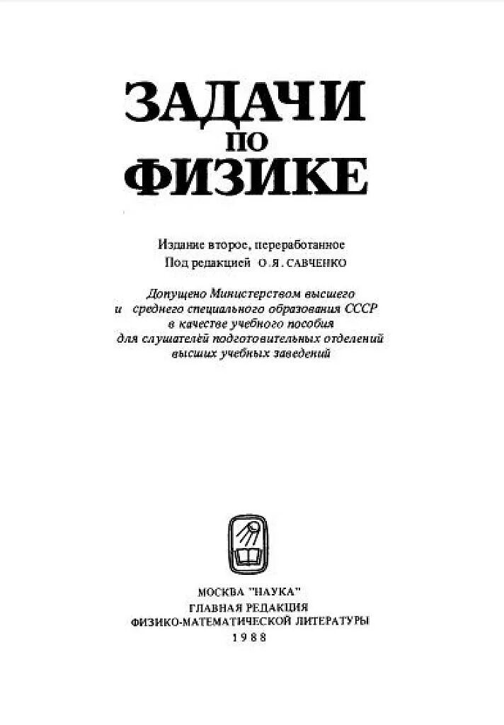 Решебник савченко физика. Сборник задач савченко о я. савченко задачи по физике. савченко о я задачи по физике. задачи по физике савченко оливер яковлевич.