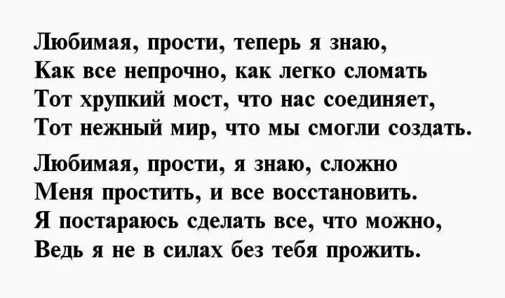 Песня любимой жене слова. Стихи прости меня любимая. Стихи с извинениями любимой жене. Стихи о прощении любимой девушке до слез. Прости любимая стихи до слез.