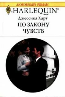 Законы любви законы чувств