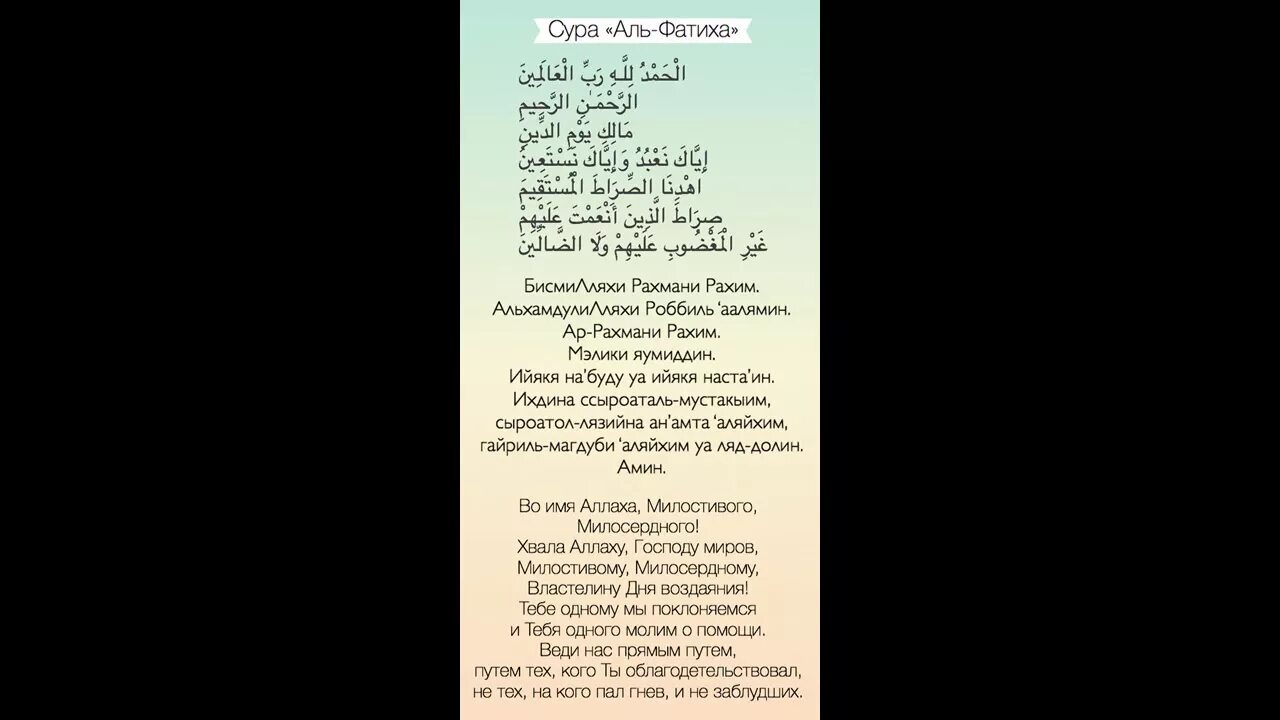 Суры кириллицей. Фатиха Сура. Перевод Суры Аль Фатиха. Фатиха Сура текст. Сура Фатиха транскрипция.