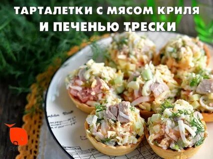 Тарталетки с печенью и яйцом