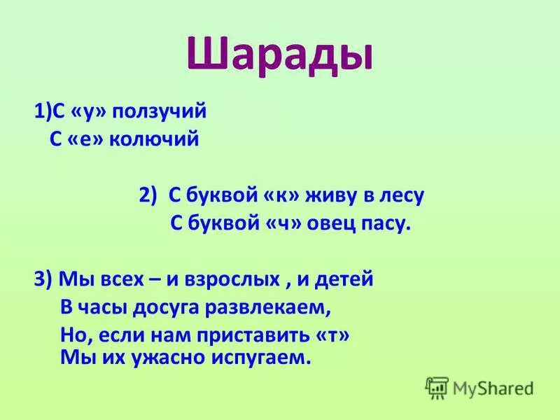 Что такое шарады. Шарады. шарады по русскому языку 3 класс. шарады игра. шарады 2 класс.