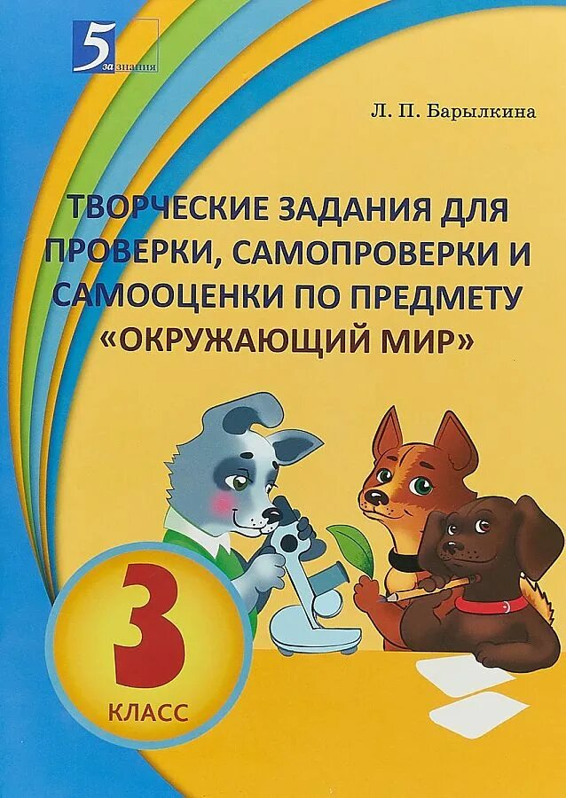 Творческий класс книга. Барылкина окружающий. Задания для самопроверки учебник. Барылкина л. п. Окружающий мир 2 класс задания.