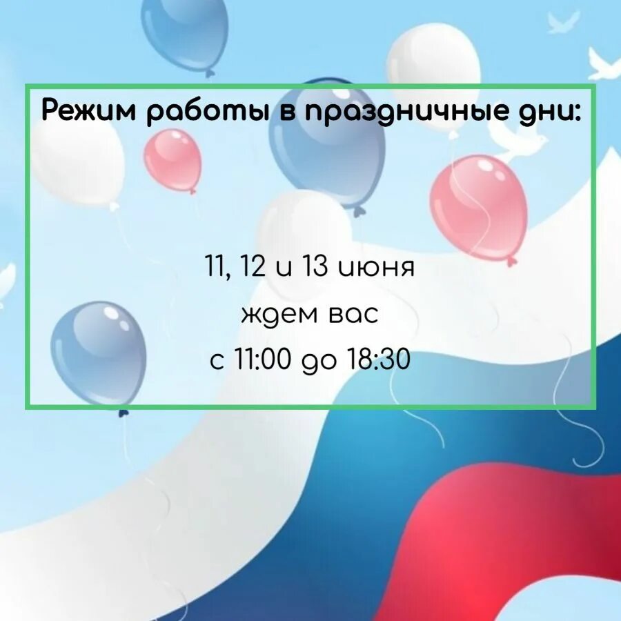 12 июня выходной день. График работы в праздничные дни день России. Режим работы 12 июня. 12 Июня праздник график работы.