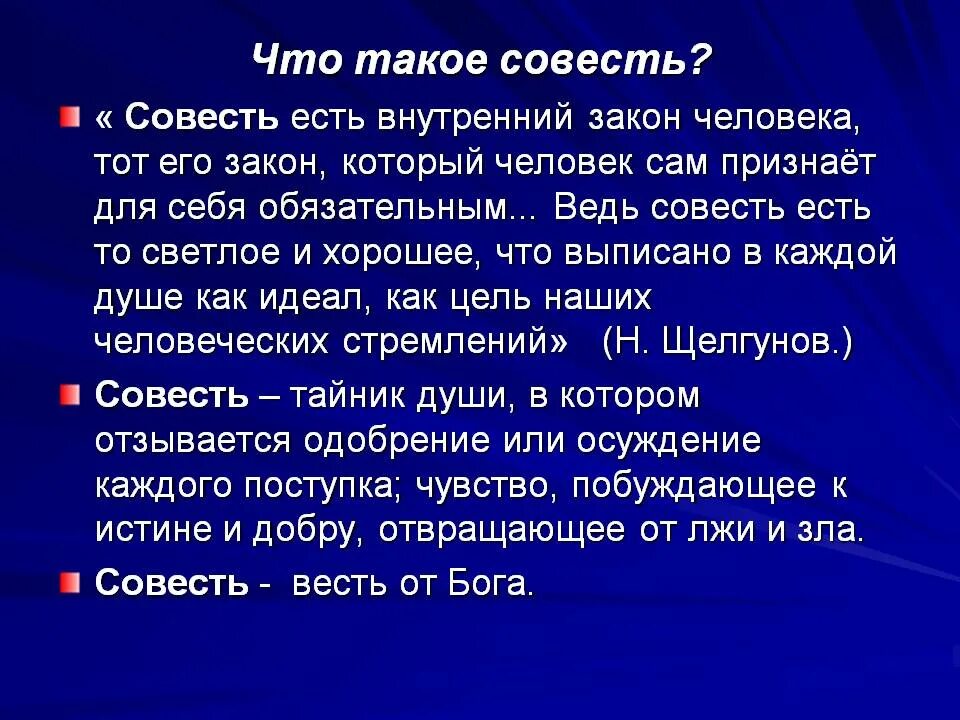 Нужна ли совесть. Совесть это. Совесть это определение. Совесть конспект. Совесть это определение для детей 4 класс.