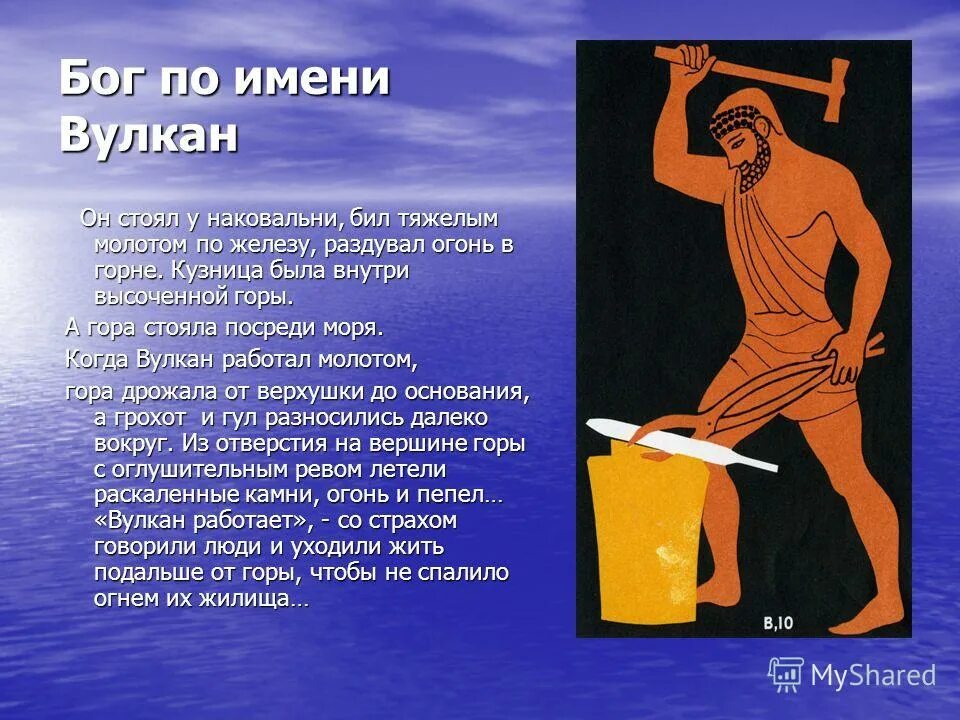 жил на свете бог. радость во христе. стихи о жизни и судьбе. жил на свете бог по имени вулкан какие предложения мешают тексту. прочитай текст озаглавь его.