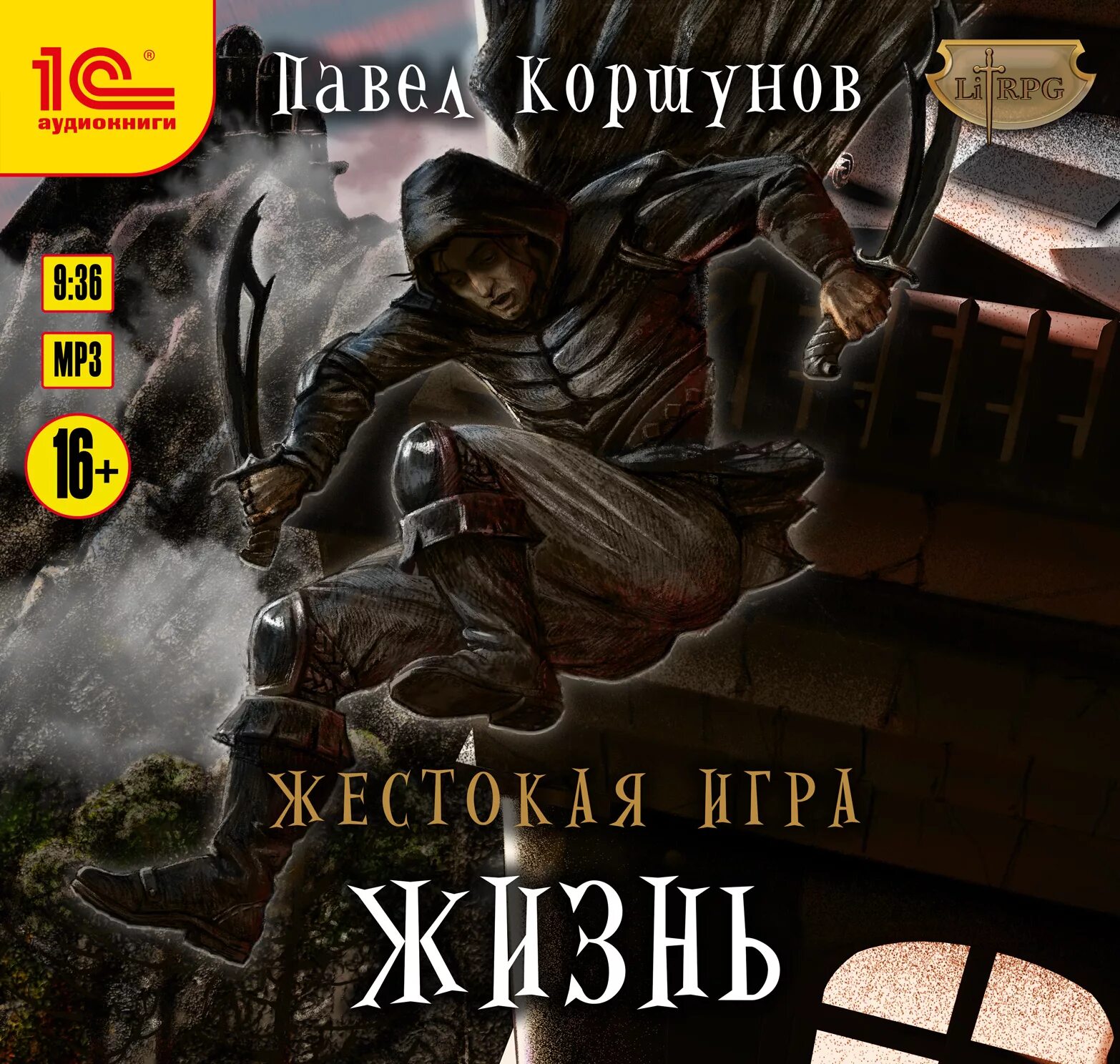 Жестокая игра 5. Коршунов жестокая игра. Жестокая игра аудиокнига.