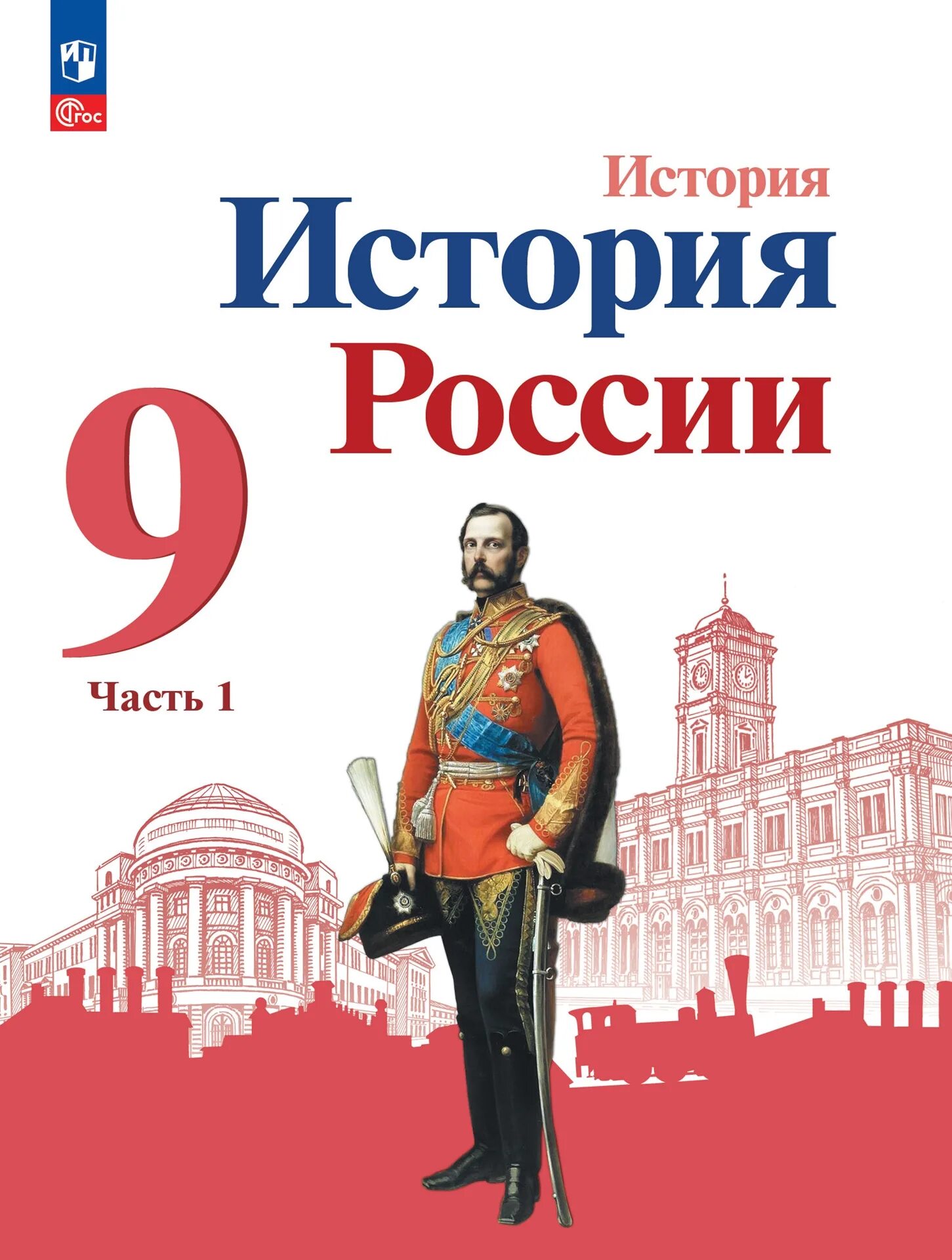 Учебник новая россия 9 класс