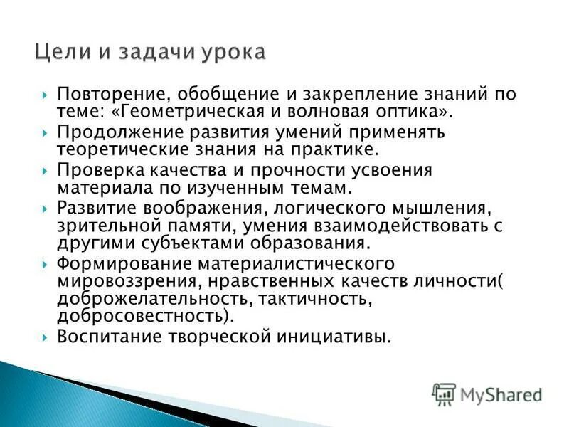 Повторения обобщения. Задачи урока повторения. цели и задачи урока повторения и закрепления. цели и задачи урока повторения и обобщения. цели и задачи занятия.