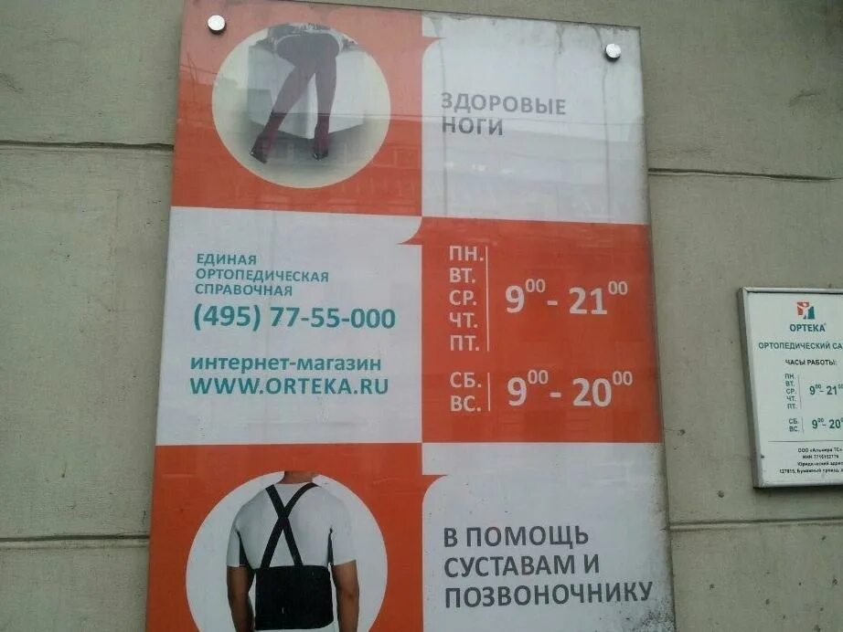 8 495 адреса. ОРТЕКА Менделеевская. Ортопедический салон на Новослободской. График работы ортопедический салон. ОРТЕКА режим работы в Москве.