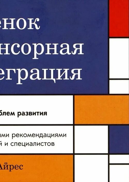 Ребенок и сенсорная интеграция э.Джин Айрес. Сенсорная интеграция Джин Айрес книга. Ребенок и сенсорная интеграция. Понимание скрытых проблем развития. Энн Джин Айрес сенсорная интеграция. Сенсорная интеграция книга