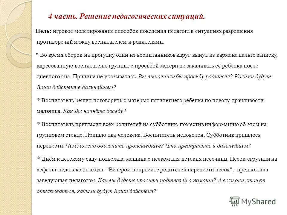 задач. цель решения педагогических ситуаций. цель решения педагогических ситуаций. цель решения педагогических ситуаций. алгоритм решения педагогической ситуации.