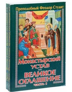 Устав монастыря