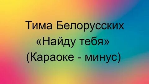 Белорусских найду текст