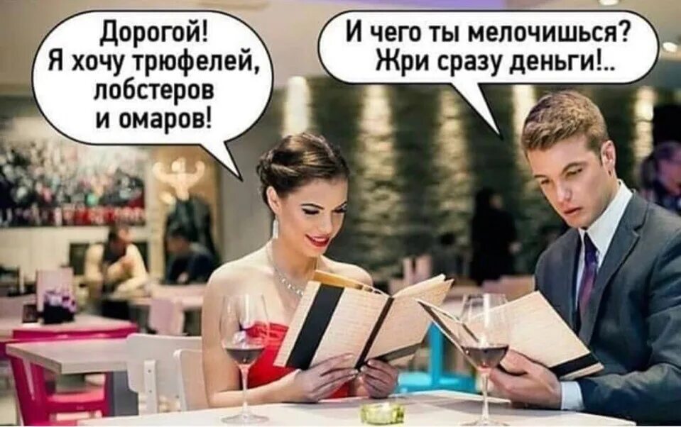 Появились все бывшие сразу. Жри сразу деньги анекдот. Да жри уже сразу деньги. Я хочу на дорогой. Дорогой я хочу трюфелей лобстеров и Омаров.