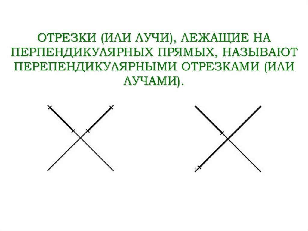 Какие бывают перпендикулярные прямые. Параллельные и перпендикулярные прямые. Перпендикулярные отрезки. Перпендикулярные прямые отрезки. Перпендикулярные лучи.