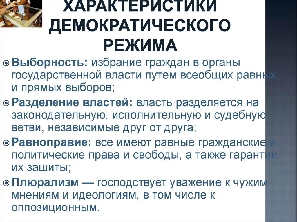 Что характеризует демократию. Описание демократического режима. Характеристика демократического режима. Характеристика демократического редиса. Характеристика демократии.