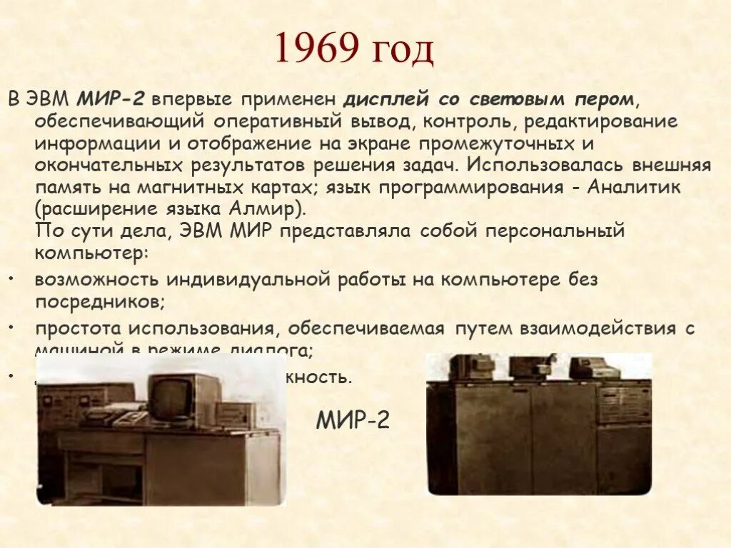 1969 какое событие. Мир-2 ЭВМ. 1969 Год события в СССР. ЭВМ мир-1.