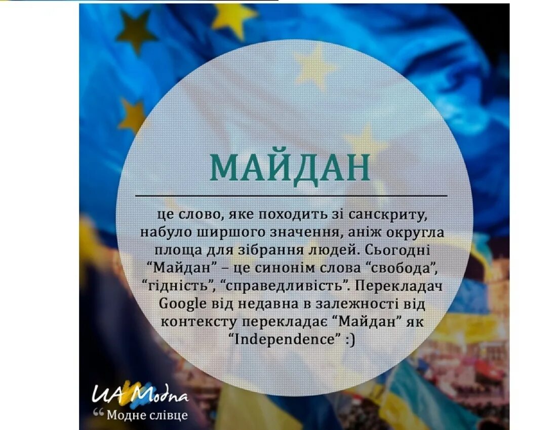 Как переводится майдан с украинского. Майдан слово. Как понять слово Майдан. Майдан происхождение слова. Что означает слово Майдан на Украине.