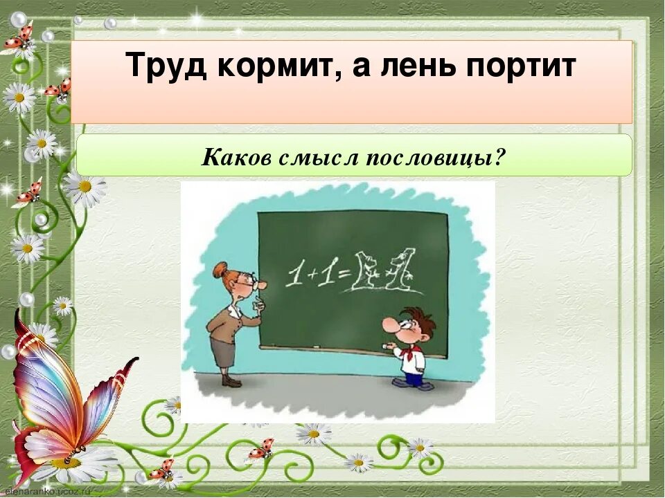 Почему лень портит человека. Труд кормит, лень портит. Пословица труд кормит а лень портит. Кормит а лень портит. Труд кормит а лень портит смысл пословицы.