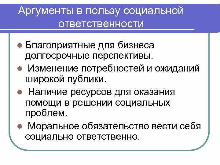 Теория пользы аргументы. Аргументы против социальной ответственности. Аргументы в пользу социальной ответственности. Аргументы «за» и «против» корпоративной социальной ответственности. Аргумент к пользе.