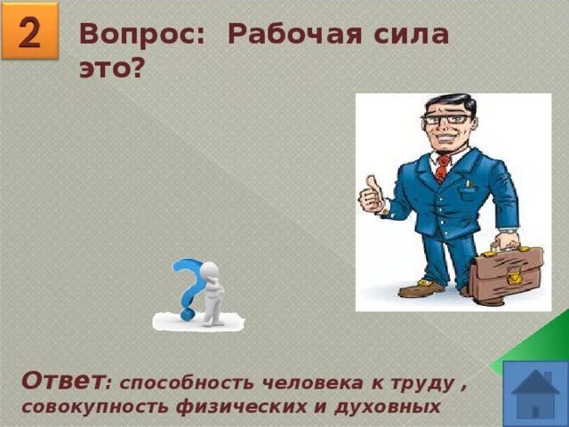 Вопросы по рабочему проекту. Рабочий вопрос. Рабочие вопросы картинки. Рабочая сила это способность человека. Рабочая сила это способность человека к труду.