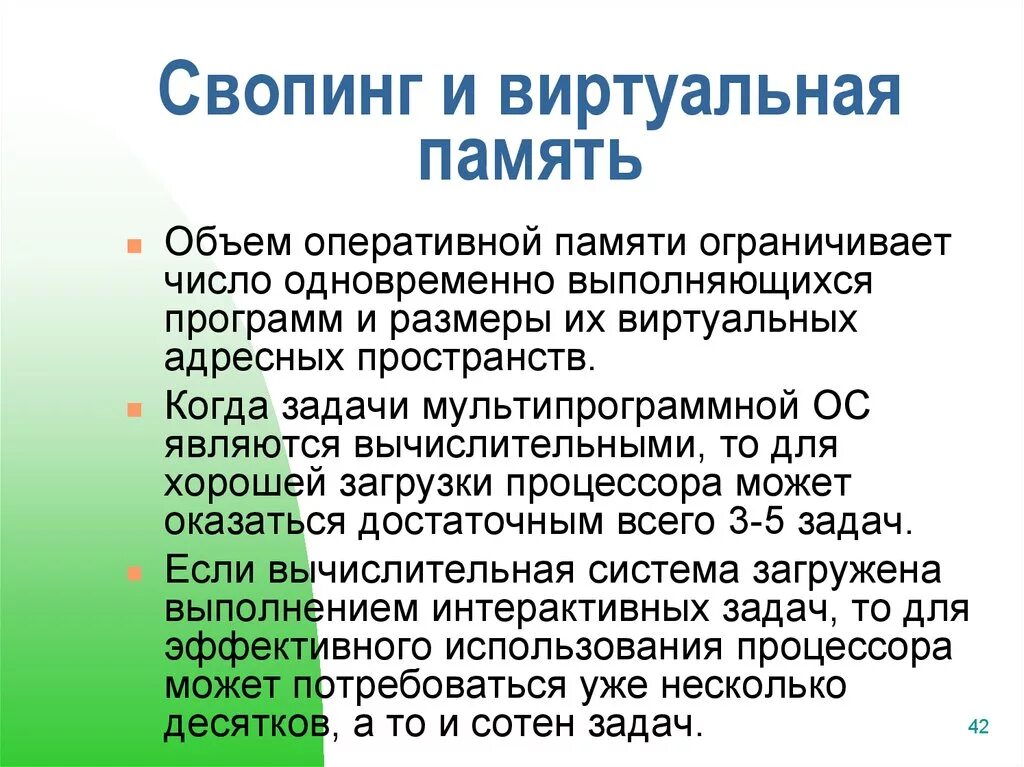 Память плюс минус. Свопинг и виртуальная память. Виртуализация: свопинг и виртуальная память.. Свопинг и виртуальная память кратко. Преимущества и недостатки виртуальной памяти.