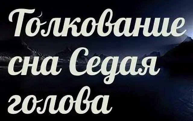 Сонник седой