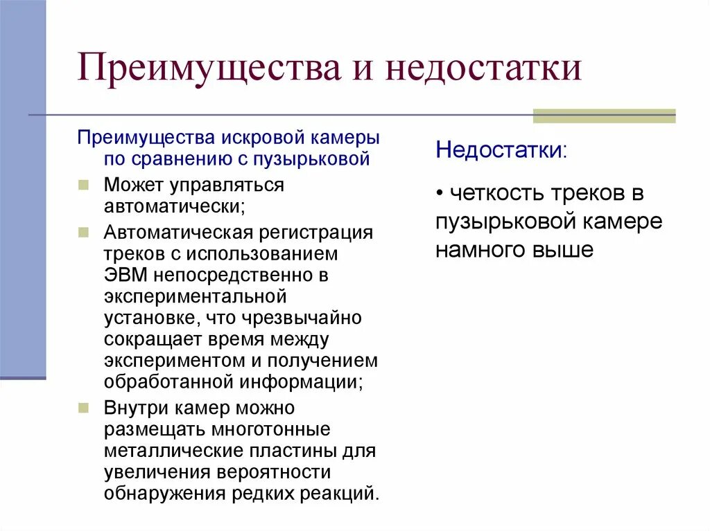 Плюсы и минусы печати. Искровая камера преимущества и недостатки. Пузырьковая камера преимущества и недостатки. Преимущества искровой камеры. Пузырьковая преимущества и недостатки.