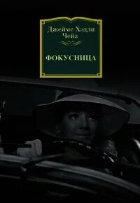 Книги чейз амалии