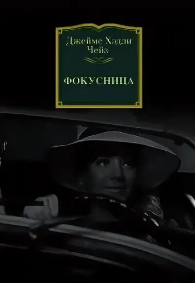 Чейз книги читать полностью. Фокусница - джеймс хэдли чейз. флкумгтца чейз аудиокниги. чейз фокусница аудиокнига. чейз джеймс хедли - фокусница [александр хошабаев.
