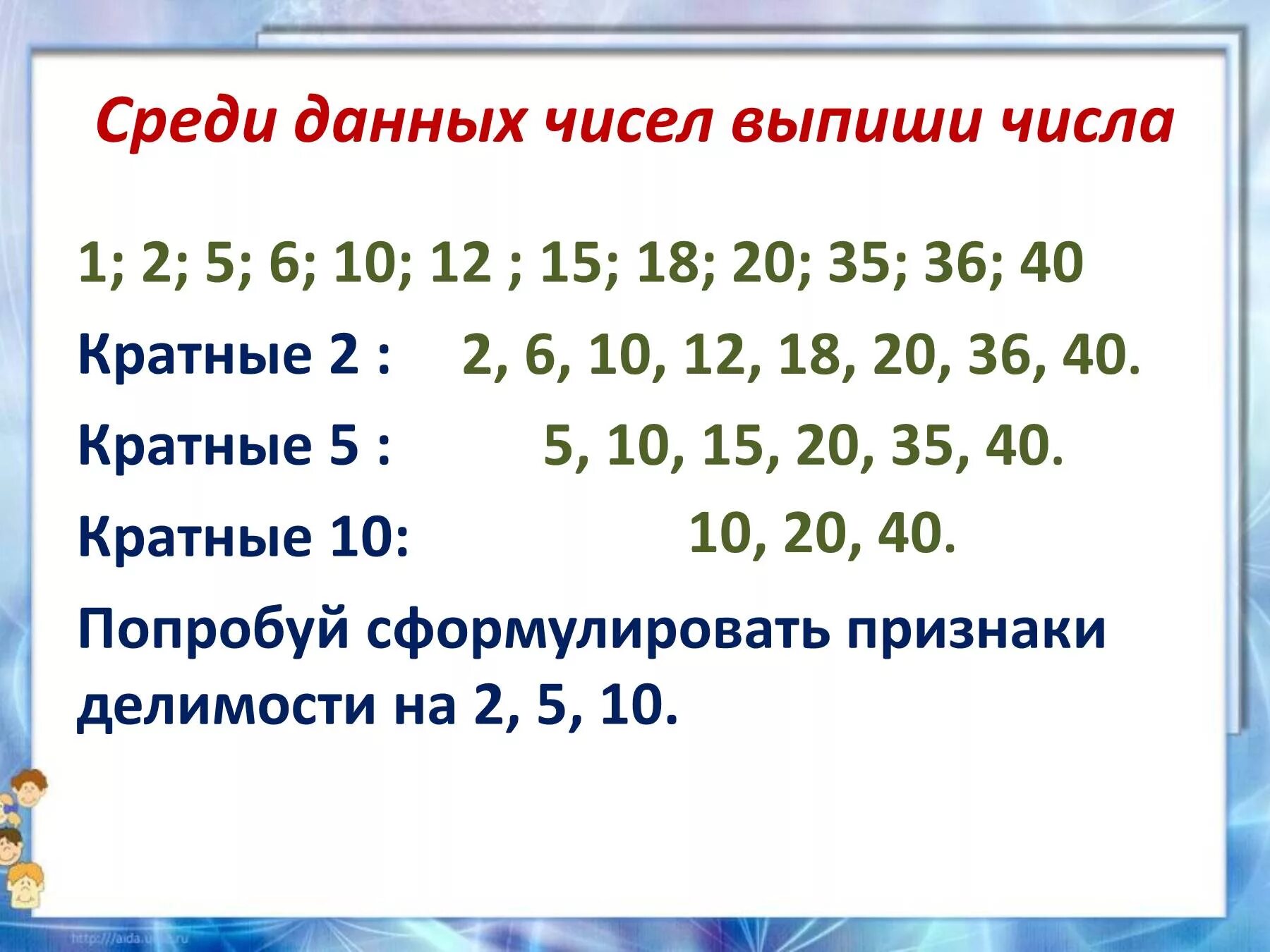 Что означает число кратное трем. Числа кратные 2. Кратные 2 и 5. Кратные 5. Числа кратные 5.